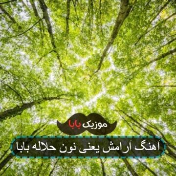 آهنگ آرامش یعنی نون حلاله بابا