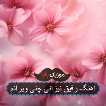 آهنگ رفیق نیزانی چنی ویرانم
