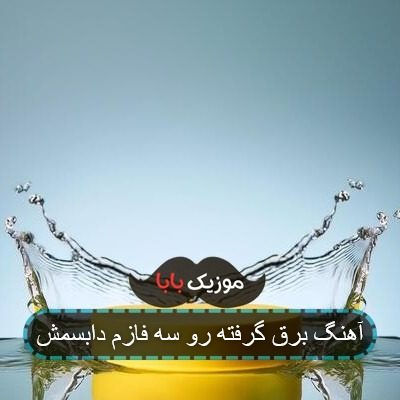 آهنگ برق گرفته رو سه فازم با صدای زن