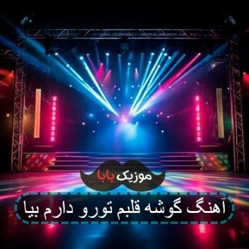 آهنگ گوشه قلبم تورو دارم بیا آهنگ گوشه قلبم تورو دارم بیا
