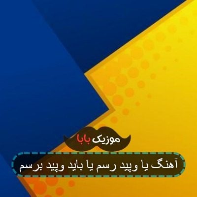 آهنگ یا وپید رسم یا باید وپید برسم