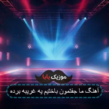 آهنگ ما جفتمون باختیم یه غریبه برده