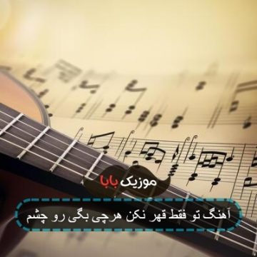 آهنگ تو فقط قهر نکن هرچی بگی رو چشم آهنگ تو فقط قهر نکن هرچی بگی رو چشم