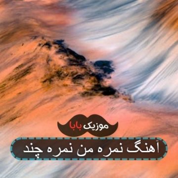 آهنگ نمره من نمره چند آهنگ نمره من نمره چند