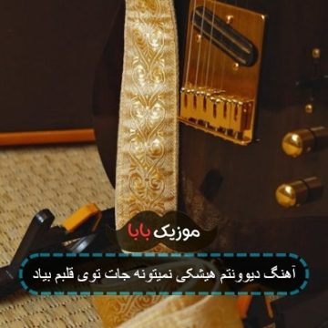 آهنگ دیوونتم هیشکی نمیتونه جات توی قلبم بیاد آهنگ دیوونتم هیشکی نمیتونه جات توی قلبم بیاد