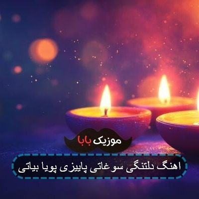 اهنگ دلتنگی سوغاتی پاییزی پویا بیاتی