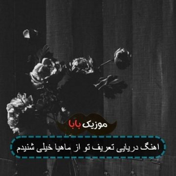 اهنگ دریایی تعریف تو از ماهیا خیلی شنیدم