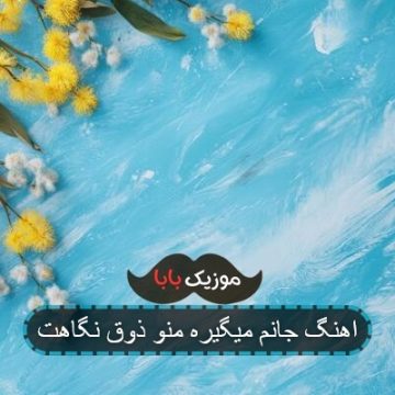 اهنگ جانم میگیره منو ذوق نگاهت