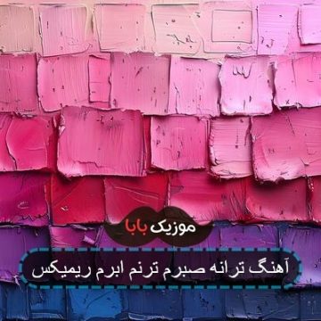 اهنگ ترانه صبرم از پویا بیاتی