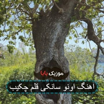 آهنگ اونو سانکی قلم چکیب