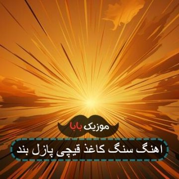 اهنگ سنگ کاغذ قیچی پازل بند اهنگ سنگ کاغذ قیچی پازل بند