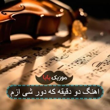 اهنگ دو دقیقه که دور شی ازم