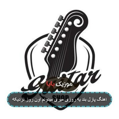 آهنگ پازل بند memorable medley 4