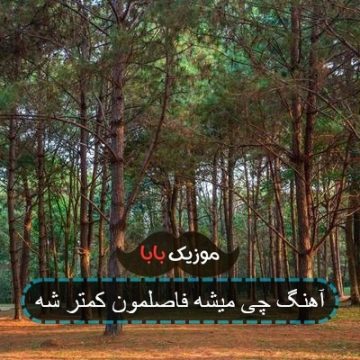 آهنگ چی میشه فاصلمون کمتر شه