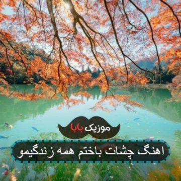 اهنگ چشات باختم همه زندگیمو