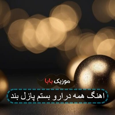 اهنگ همه درارو بستم پازل بند اهنگ همه درارو بستم پازل بند