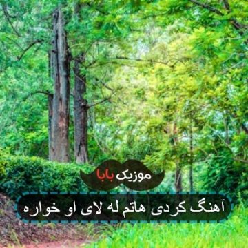 آهنگ کردی هاتم له لای او خواره
