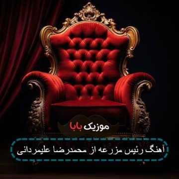 آهنگ رئیس مزرعه از محمدرضا علیمردانی