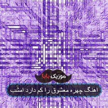 اهنگ چهره معشوق را کم دارد امشب اهنگ چهره معشوق را کم دارد امشب