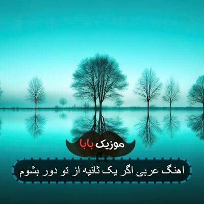 اهنگ عربی اگر یک ثانیه از تو دور بشوم اهنگ عربی اگر یک ثانیه از تو دور بشوم