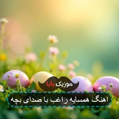 اهنگ همسایه راغب با صدای بچه