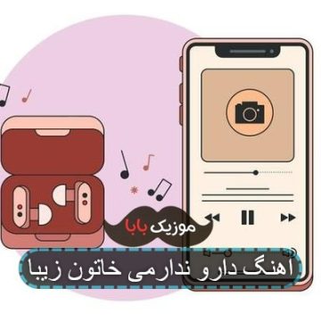 اهنگ راغب دارو ندار دلمی خاتون زیبا اهنگ راغب دارو ندار دلمی خاتون زیبا
