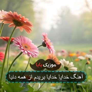 آهنگ خدایا خدایا بریدم از همه دنیا