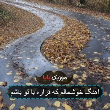 اهنگ خوشحالم که قراره با تو باشم اهنگ خوشحالم که قراره با تو باشم