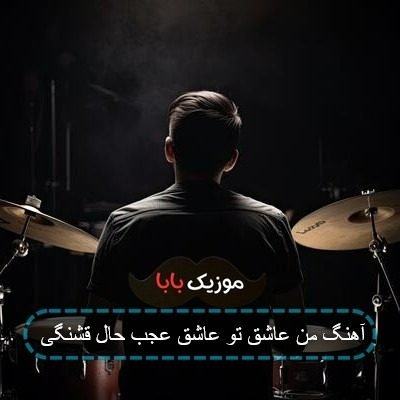 آهنگ من عاشق تو عاشق عجب حال قشنگی
