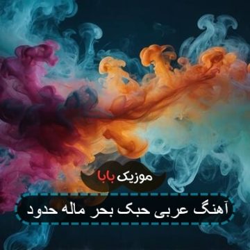 آهنگ عربی حبک بحر ماله حدود آهنگ عربی حبک بحر ماله حدود