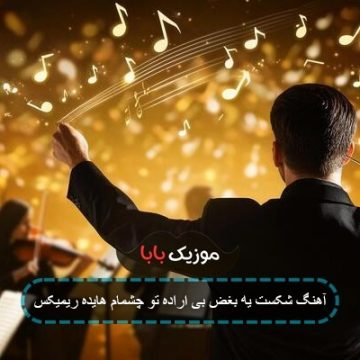 آهنگ شکست یه بغض بی اراده تو چشمام هایده ریمیکس آهنگ شکست یه بغض بی اراده تو چشمام هایده ریمیکس