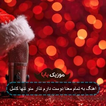 اهنگ به تمام معنا دوست دارم نذار منو تنها کامل