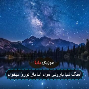 اهنگ شبا بارونی هوام اما باز تورو میخوام اهنگ شبا بارونی هوام اما باز تورو میخوام