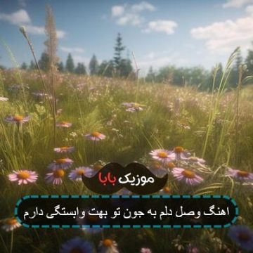 اهنگ وصل دلم به جون تو بهت وابستگی دارم اهنگ وصل دلم به جون تو بهت وابستگی دارم
