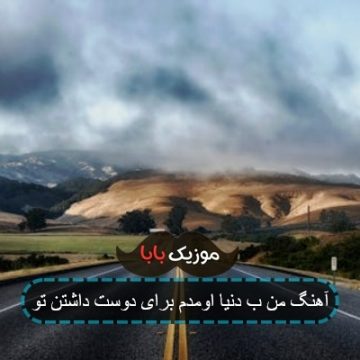 آهنگ من ب دنیا اومدم برای دوست داشتن تو