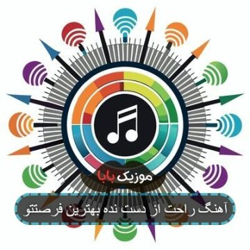آهنگ راحت از دست نده بهترین فرصتتو