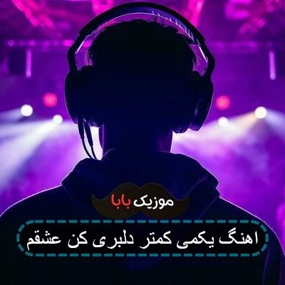 اهنگ یکمی کمتر دلبری کن عشقم