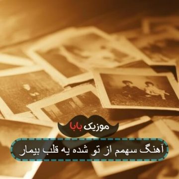 آهنگ دستم گرمیه دستاتو میخواد یخ کردم