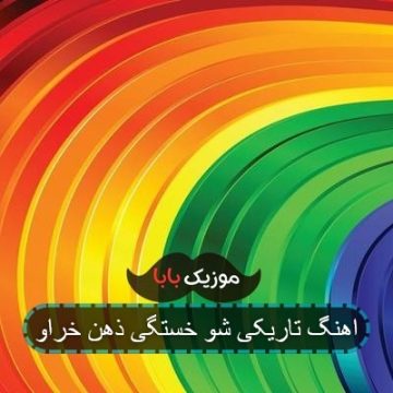 اهنگ تاریکی شو خستگی ذهن خراو