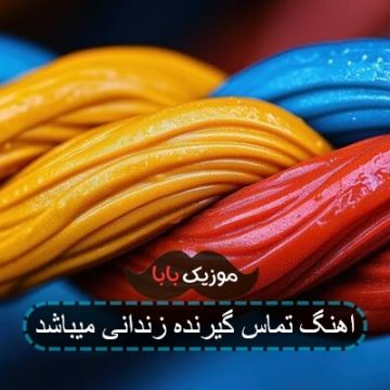 اهنگ تماس گیرنده زندانی میباشد