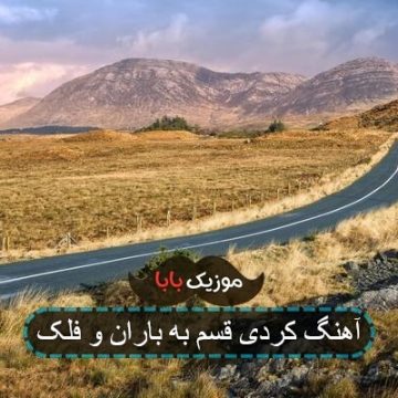 آهنگ کردی قسم به باران و فلک آهنگ کردی قسم به باران و فلک