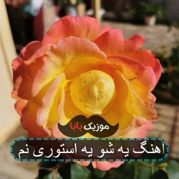آهنگ جدید رامین کرمی یه شو یه استوری نم آهنگ جدید رامین کرمی یه شو یه استوری نم
