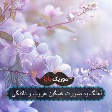 آهنگ استوری تا دیدم خوشگل شدی براش