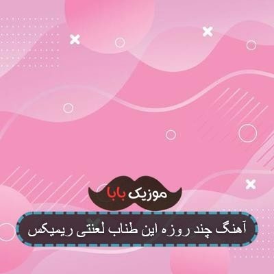 آهنگ چند روزه این طناب لعنتی ریمیکس آهنگ چند روزه این طناب لعنتی ریمیکس