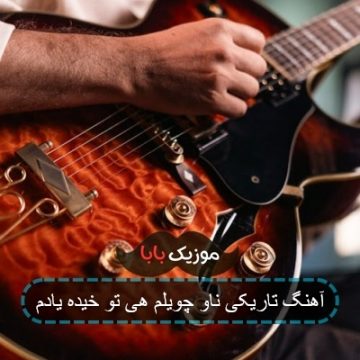 اهنگ حال هوام چند وقته طوفانیه اهنگ حال هوام چند وقته طوفانیه