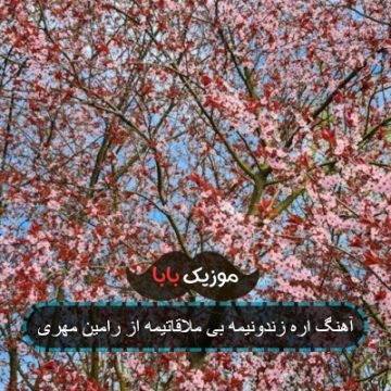 آهنگ اره زندونیمه بی ملاقاتیمه از رامین مهری آهنگ اره زندونیمه بی ملاقاتیمه از رامین مهری