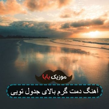 اهنگ باتو نشستن قشنگه حال مست قشنگه ریمیکس اهنگ باتو نشستن قشنگه حال مست قشنگه ریمیکس