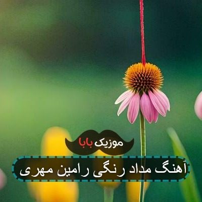 آهنگ مداد رنگی رامین مهری