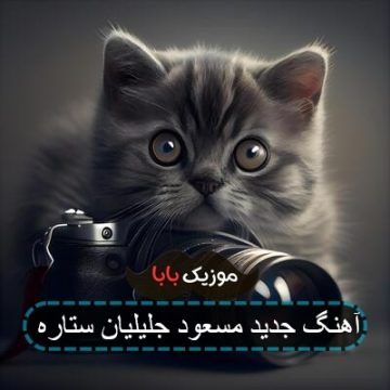 آهنگ جدید مسعود جلیلیان ستاره