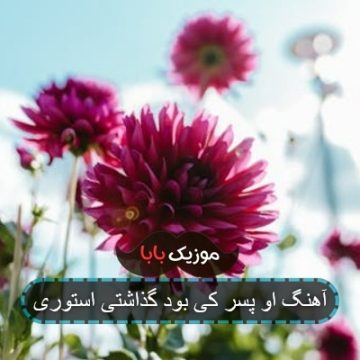 آهنگ او پسر کی بود گذاشتی استوری